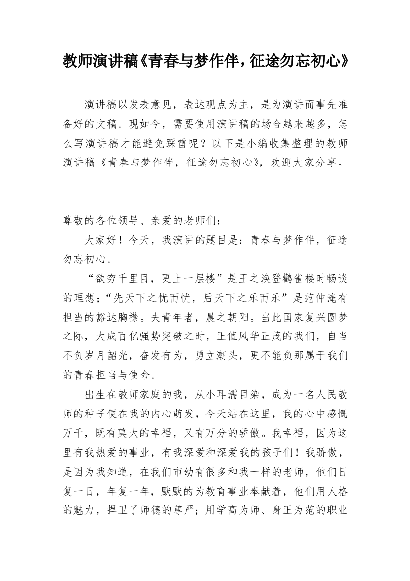 教师演讲稿《青春与梦作伴，征途勿忘初心》