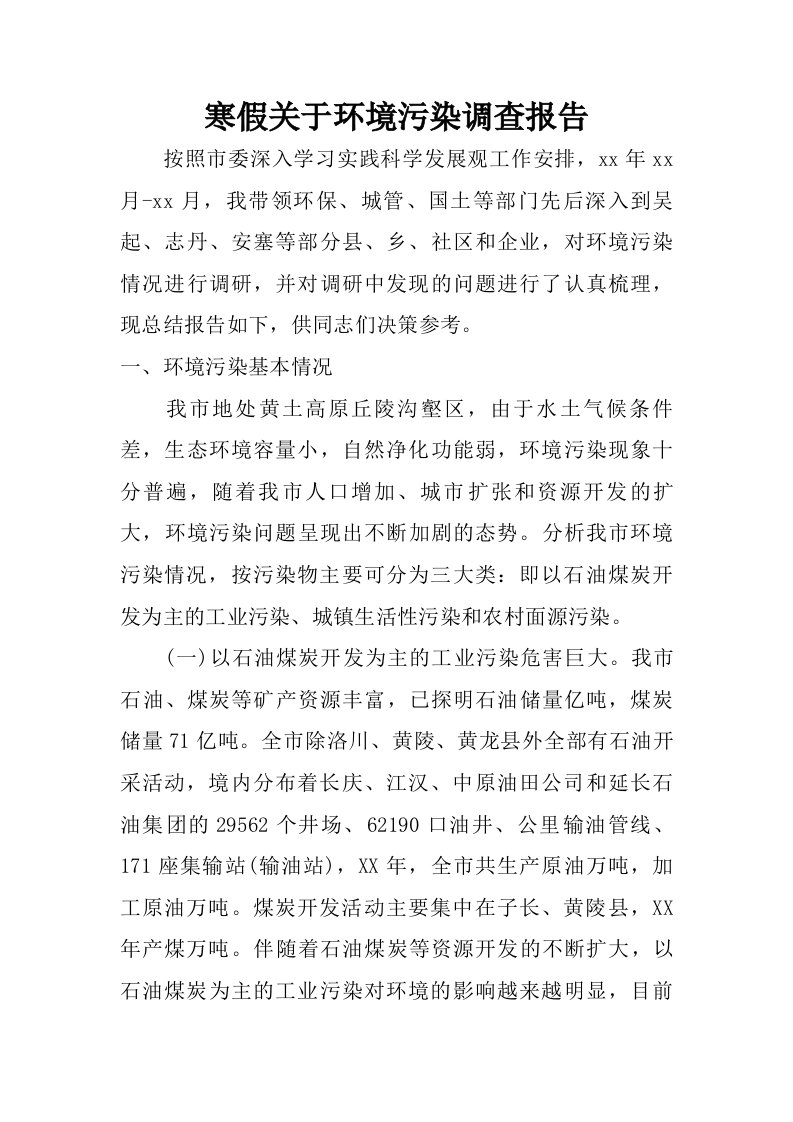 寒假关于环境污染调查报告.doc