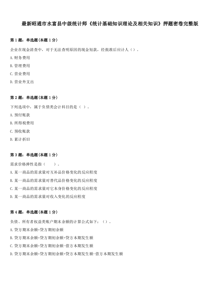 最新昭通市水富县中级统计师《统计基础知识理论及相关知识》押题密卷完整版