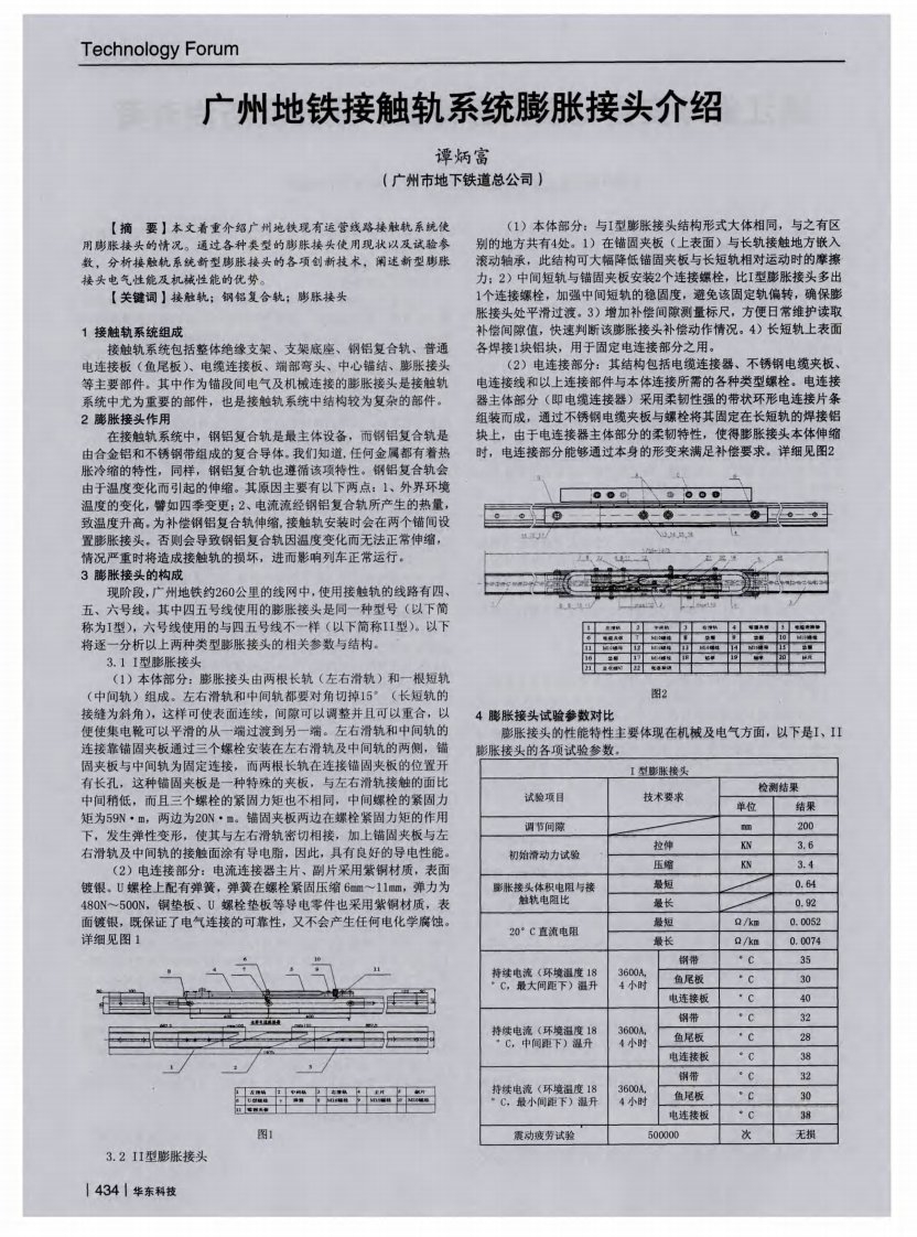 《广州地铁接触轨系统膨胀接头介绍》