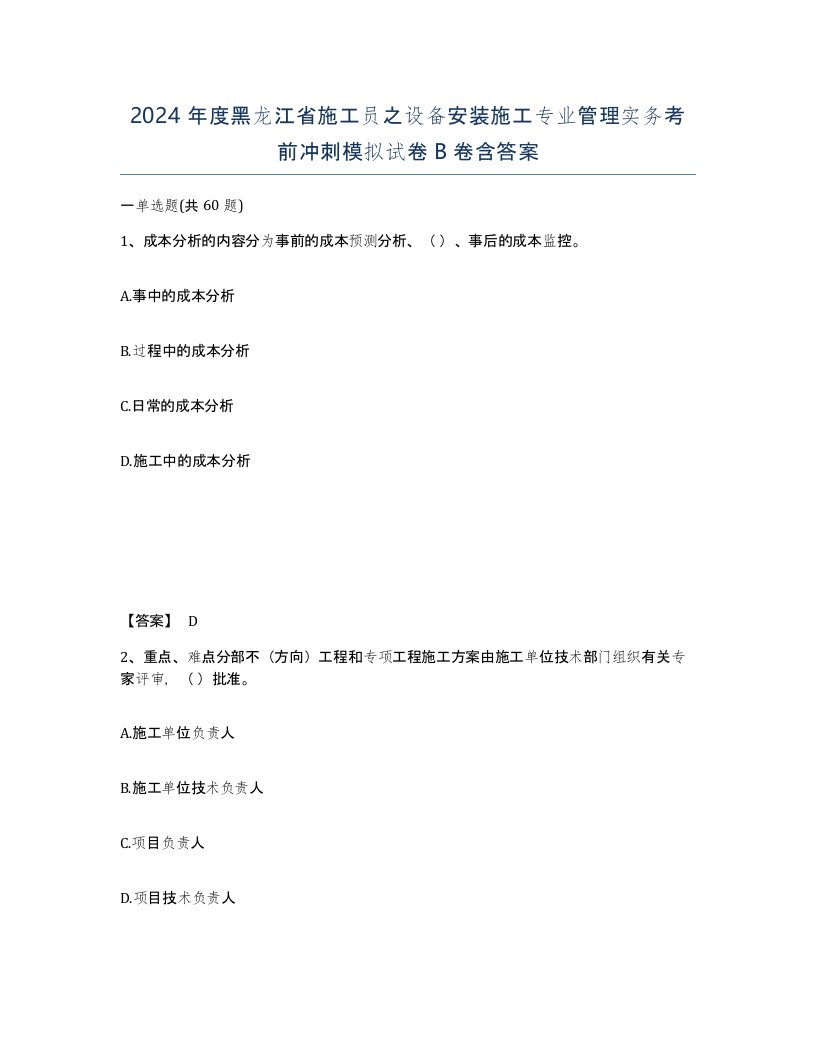 2024年度黑龙江省施工员之设备安装施工专业管理实务考前冲刺模拟试卷B卷含答案