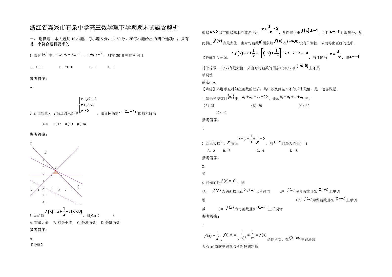 浙江省嘉兴市石泉中学高三数学理下学期期末试题含解析