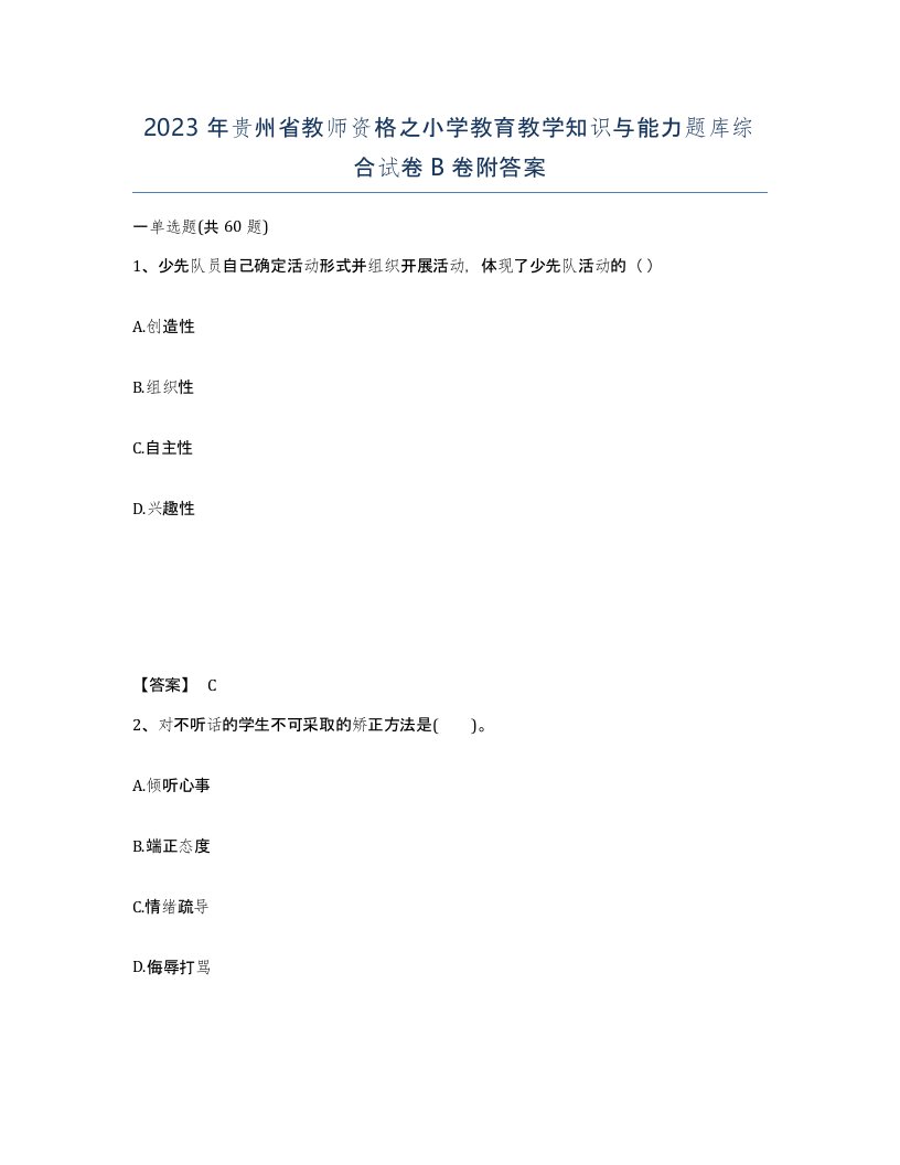 2023年贵州省教师资格之小学教育教学知识与能力题库综合试卷B卷附答案