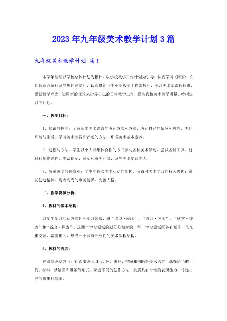 2023年九年级美术教学计划3篇