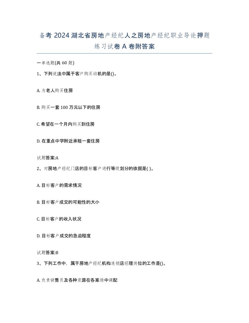 备考2024湖北省房地产经纪人之房地产经纪职业导论押题练习试卷A卷附答案