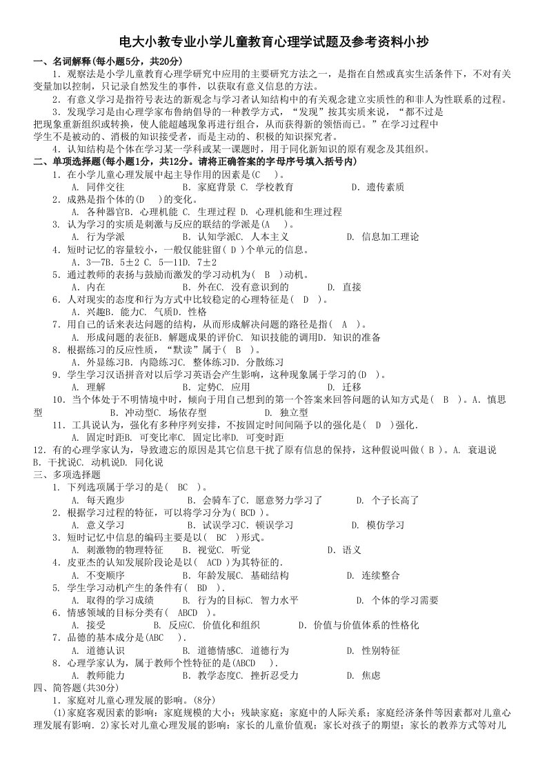 电大小教专业小学儿童教育心理学试题及参考资料