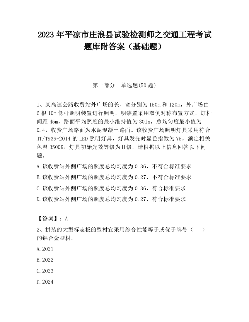 2023年平凉市庄浪县试验检测师之交通工程考试题库附答案（基础题）