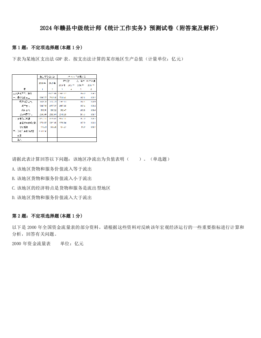 2024年赣县中级统计师《统计工作实务》预测试卷（附答案及解析）