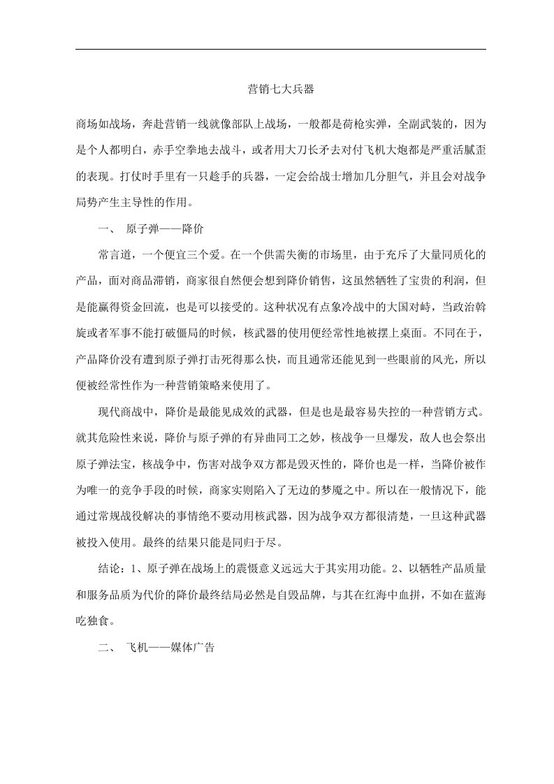 营销七大兵器(doc6)(1)