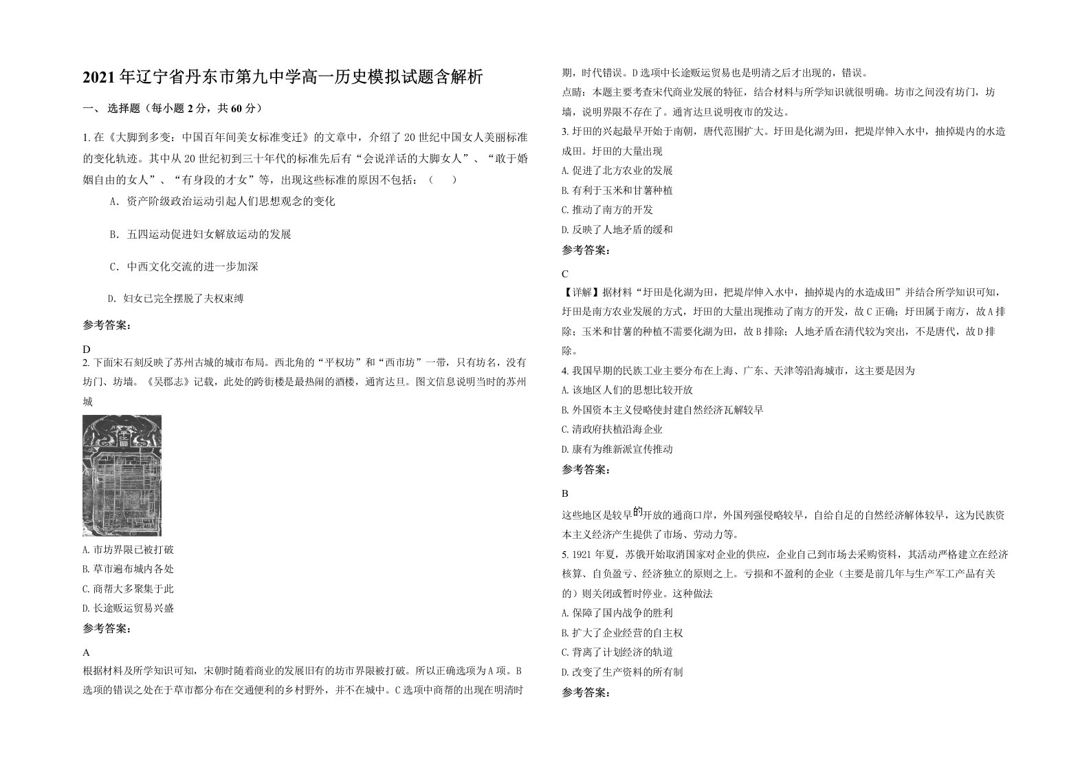 2021年辽宁省丹东市第九中学高一历史模拟试题含解析