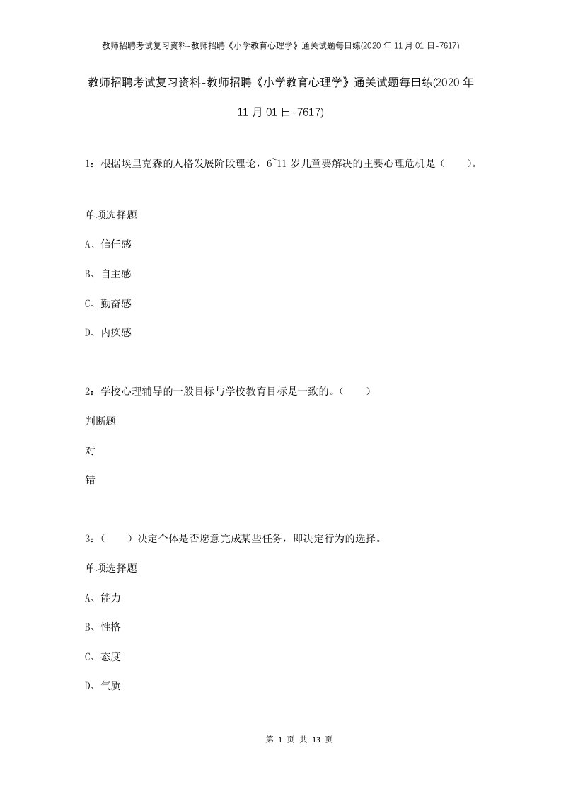 教师招聘考试复习资料-教师招聘小学教育心理学通关试题每日练2020年11月01日-7617