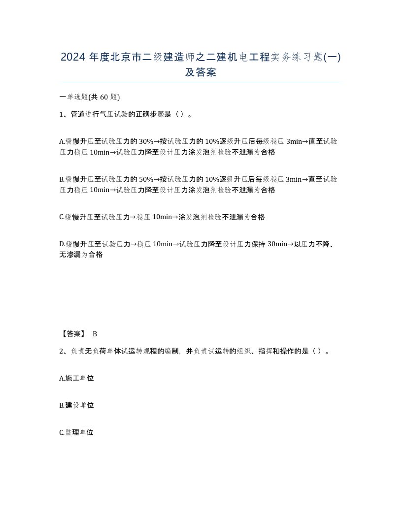 2024年度北京市二级建造师之二建机电工程实务练习题一及答案