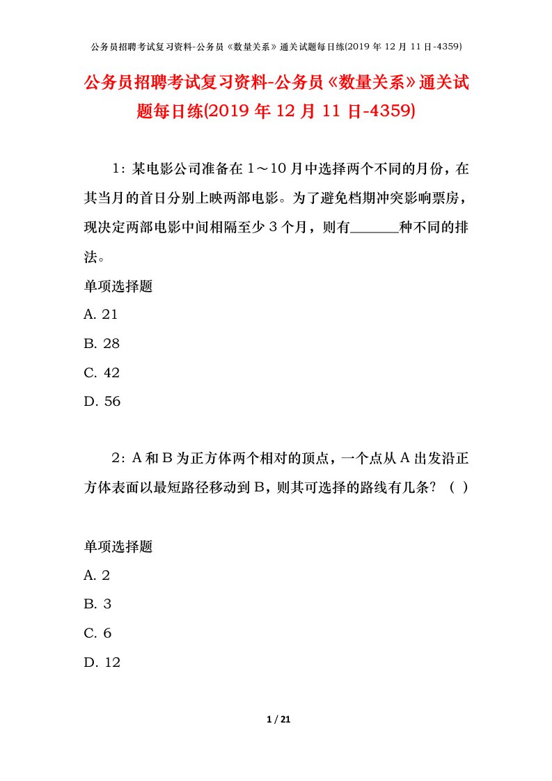 公务员招聘考试复习资料-公务员数量关系通关试题每日练2019年12月11日-4359