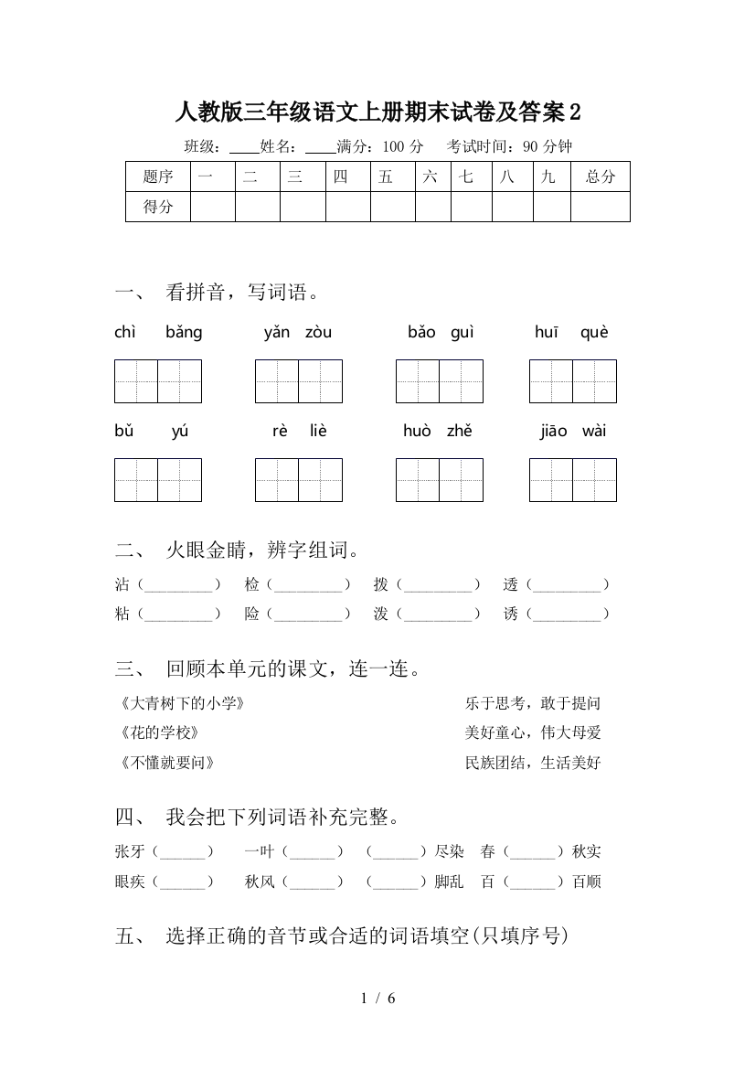 人教版三年级语文上册期末试卷及答案2