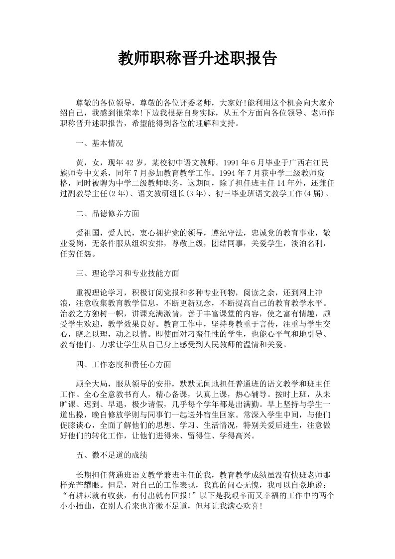 教师职称晋升述职报告