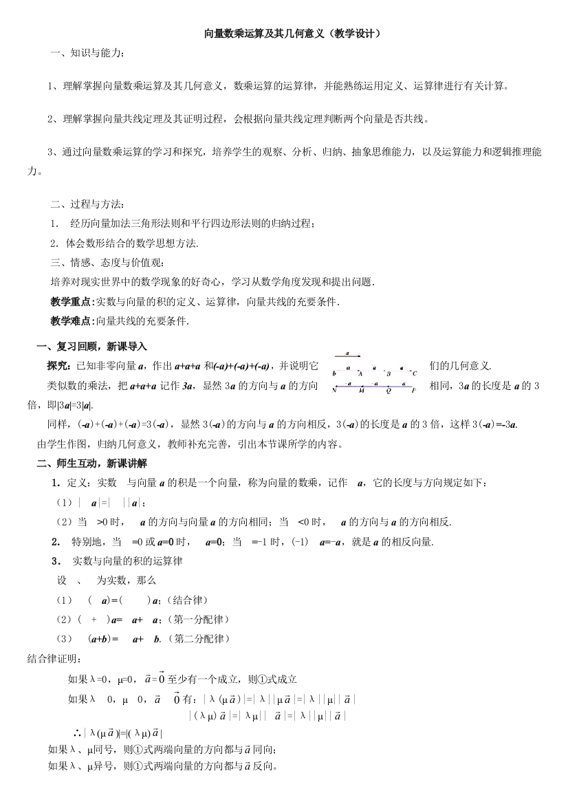 223向量数乘运算及其几何意义教学设计