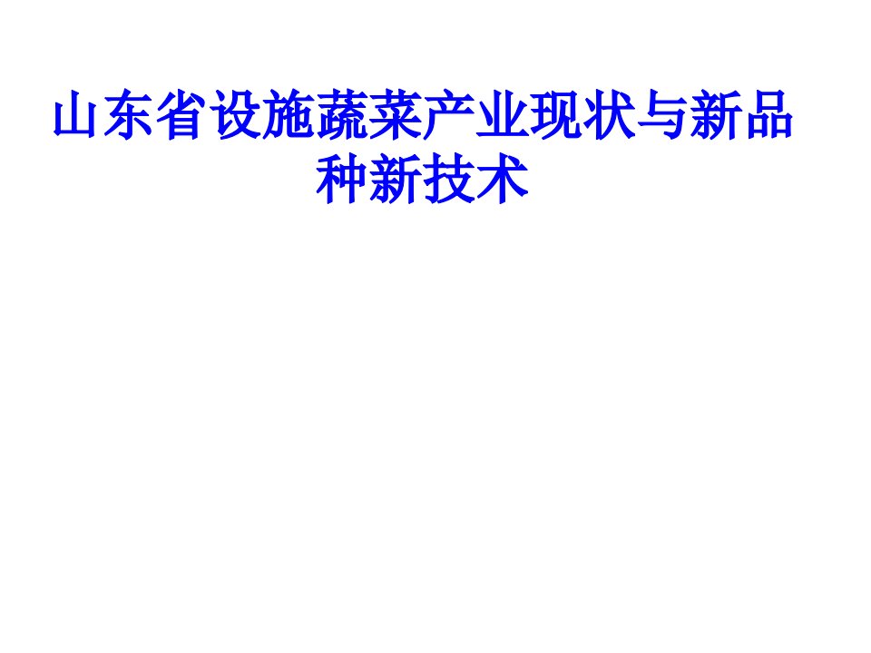 山东省设施蔬菜产业现状和新品种新技术