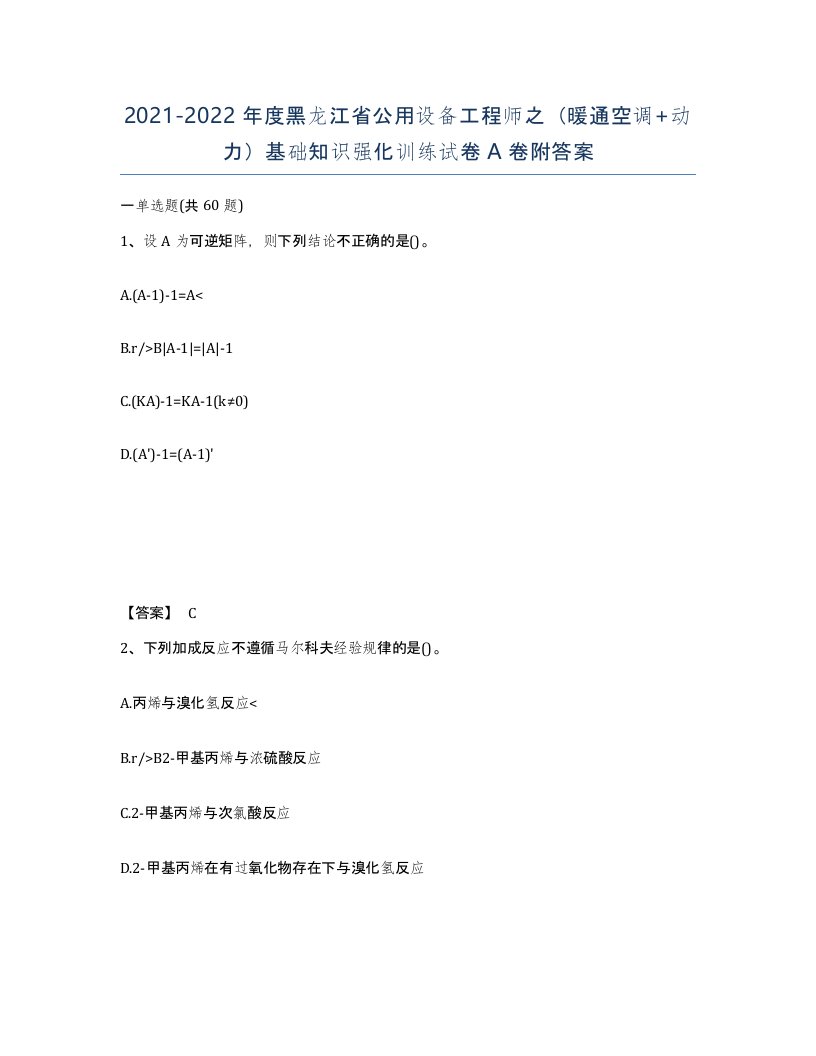 2021-2022年度黑龙江省公用设备工程师之暖通空调动力基础知识强化训练试卷A卷附答案