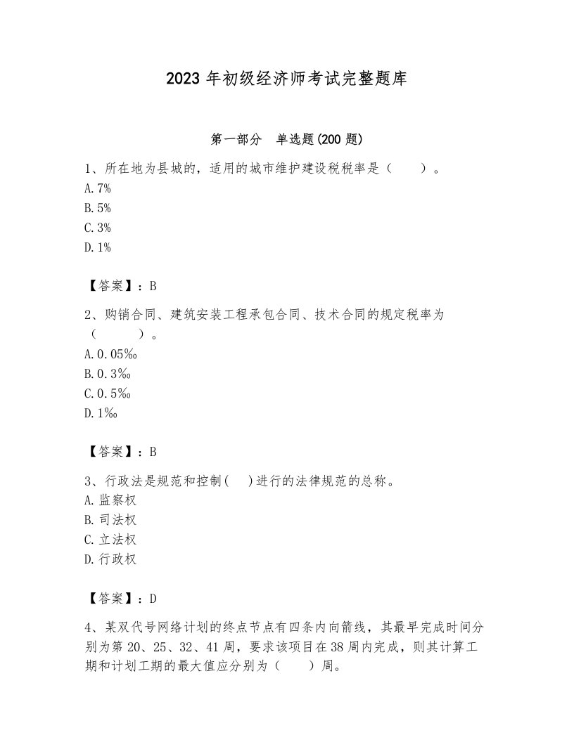 2023年初级经济师考试完整题库含完整答案【各地真题】