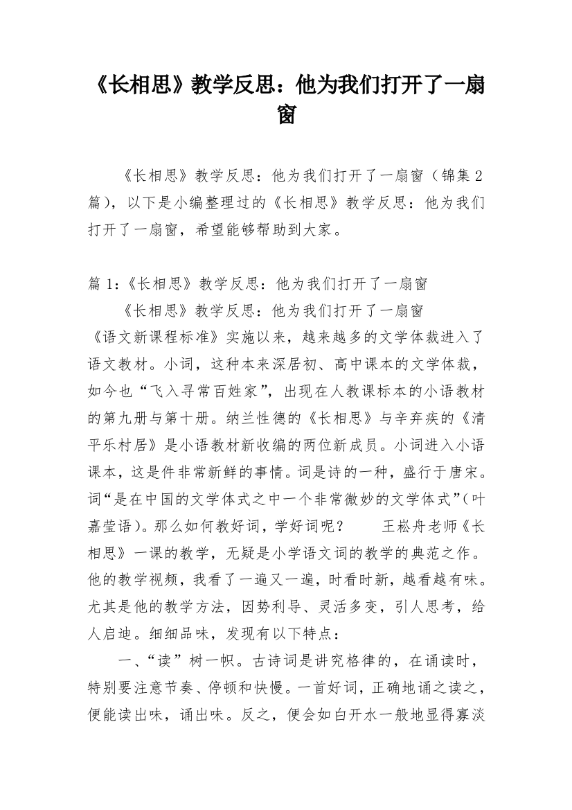 《长相思》教学反思：他为我们打开了一扇窗