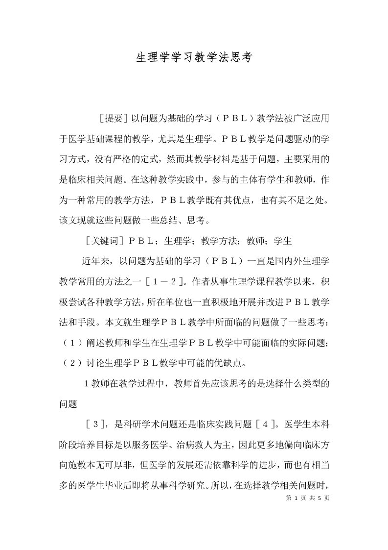 生理学学习教学法思考