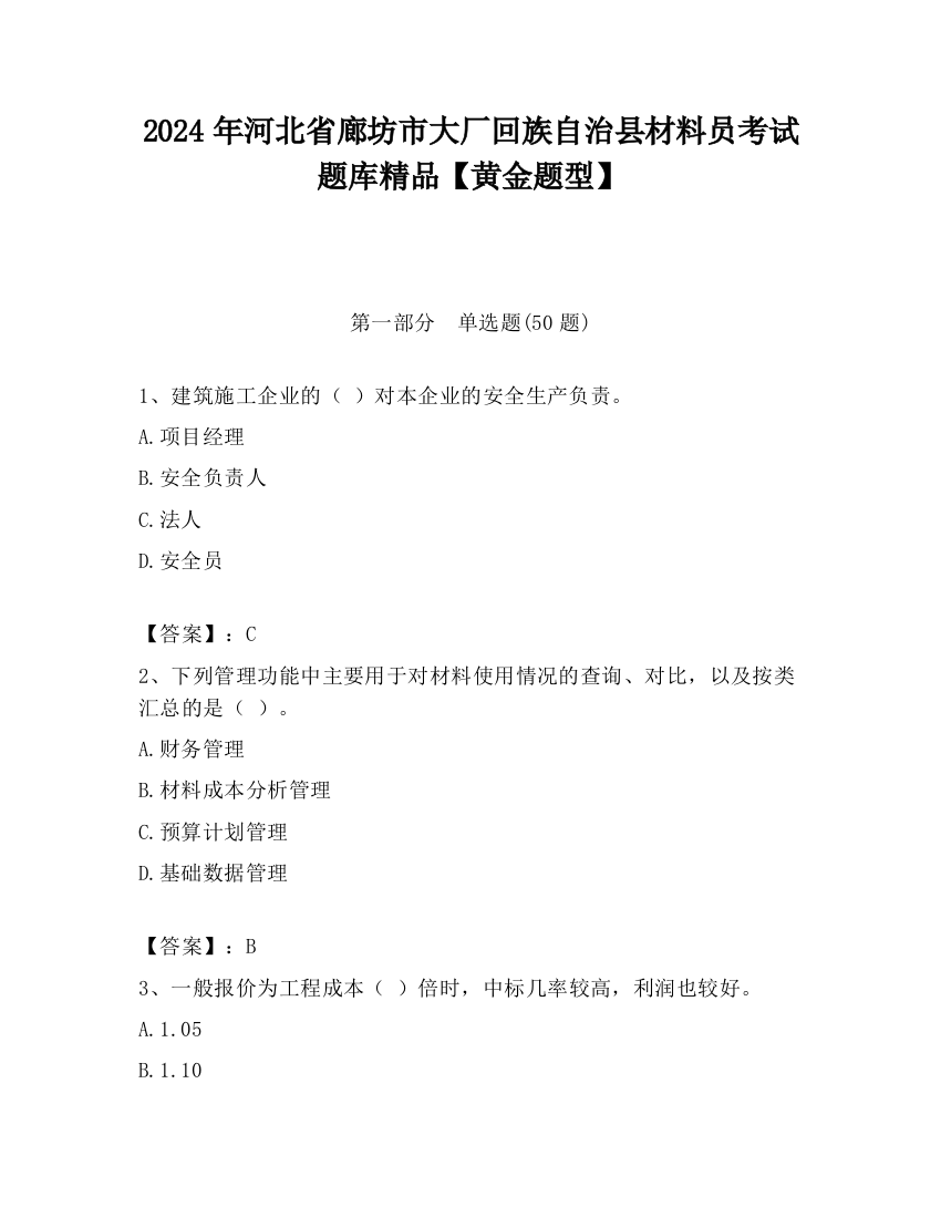 2024年河北省廊坊市大厂回族自治县材料员考试题库精品【黄金题型】