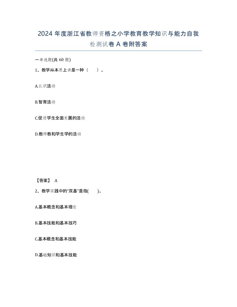 2024年度浙江省教师资格之小学教育教学知识与能力自我检测试卷A卷附答案