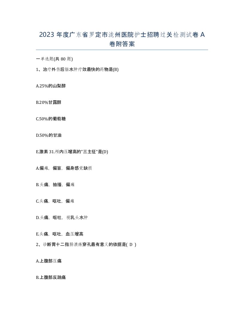 2023年度广东省罗定市泷州医院护士招聘过关检测试卷A卷附答案