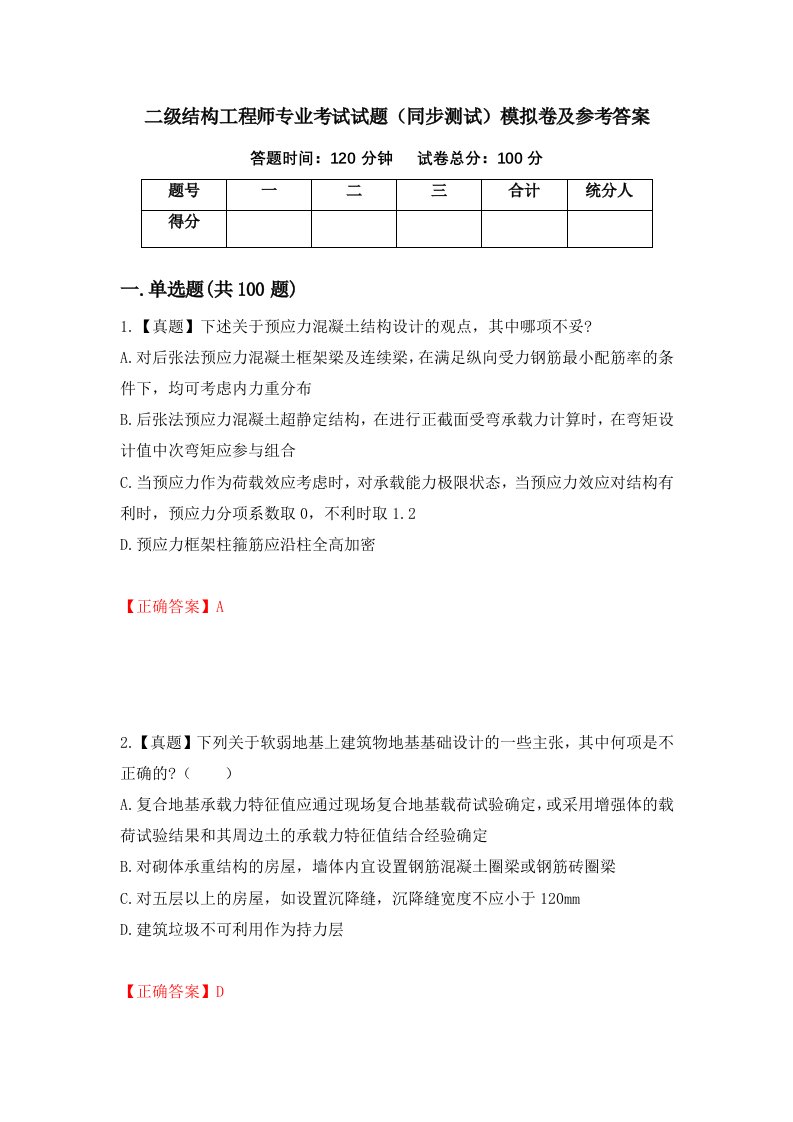 二级结构工程师专业考试试题同步测试模拟卷及参考答案第52卷