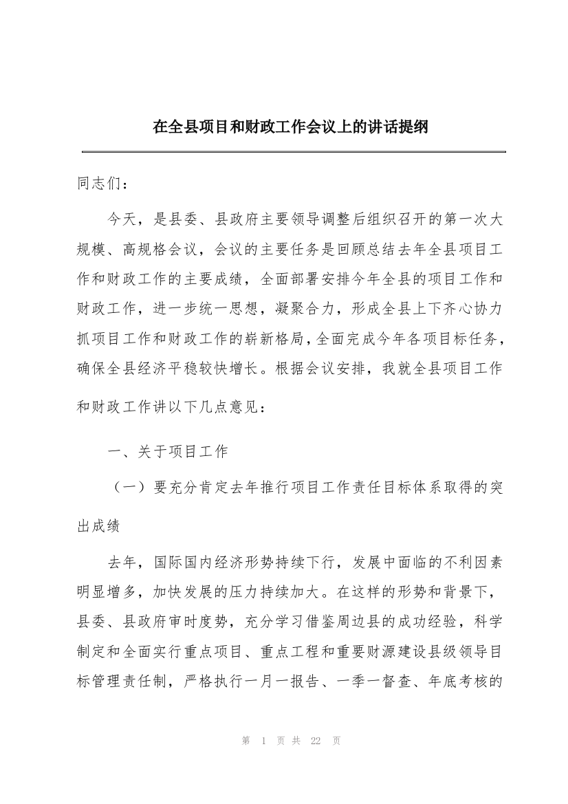 在全县项目和财政工作会议上的讲话提纲