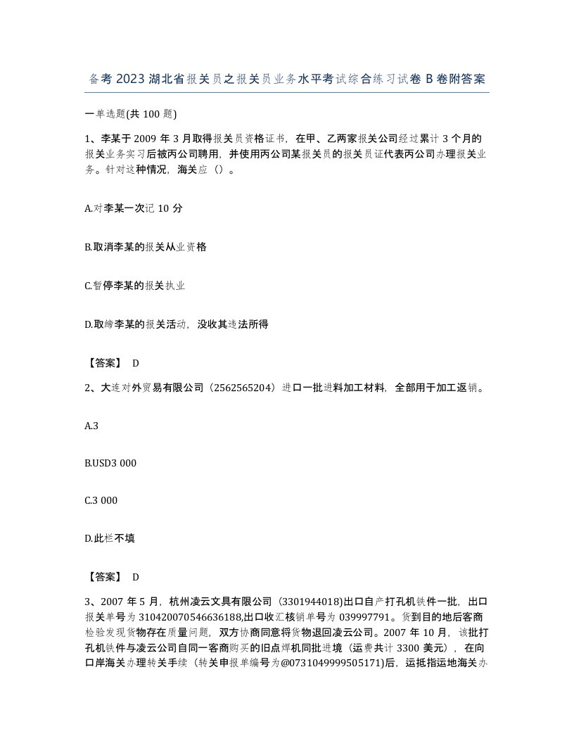 备考2023湖北省报关员之报关员业务水平考试综合练习试卷B卷附答案