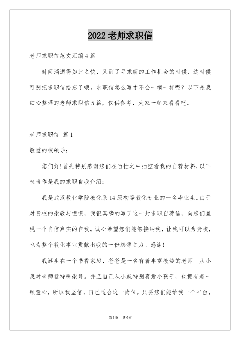 2022老师求职信_121