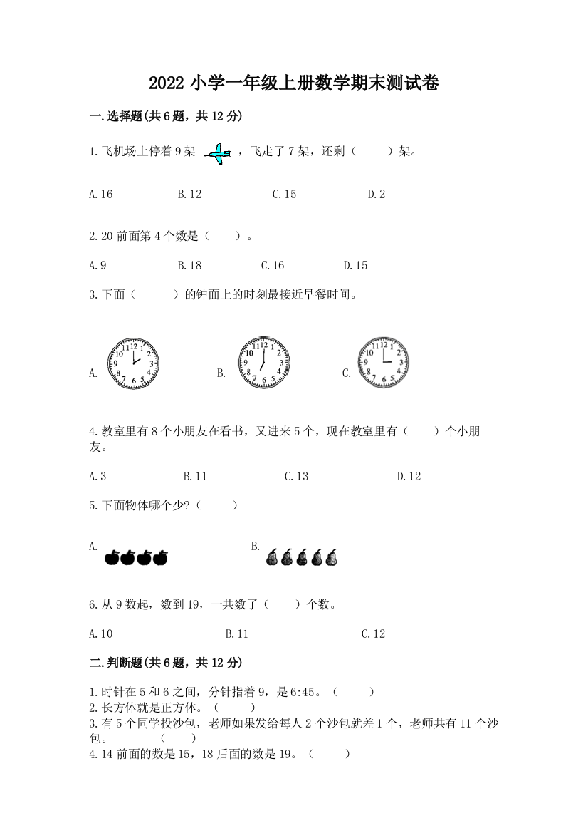 2022小学一年级上册数学期末测试卷(综合题)word版