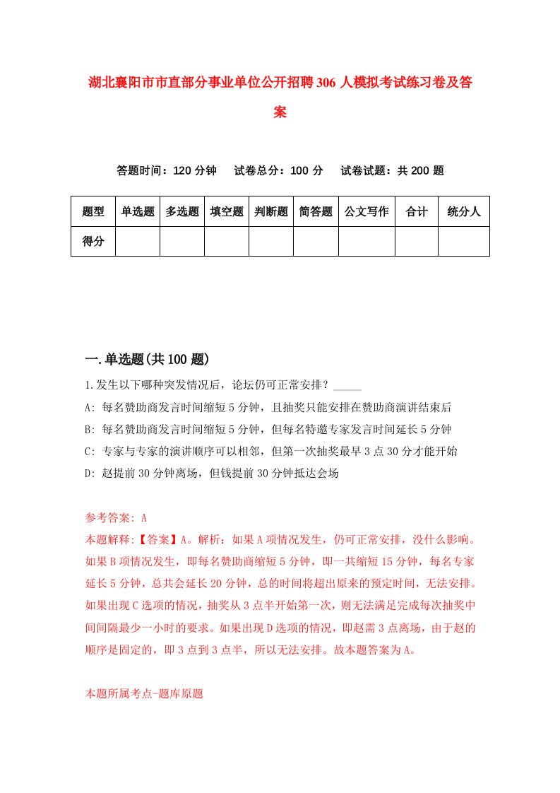 湖北襄阳市市直部分事业单位公开招聘306人模拟考试练习卷及答案第3期