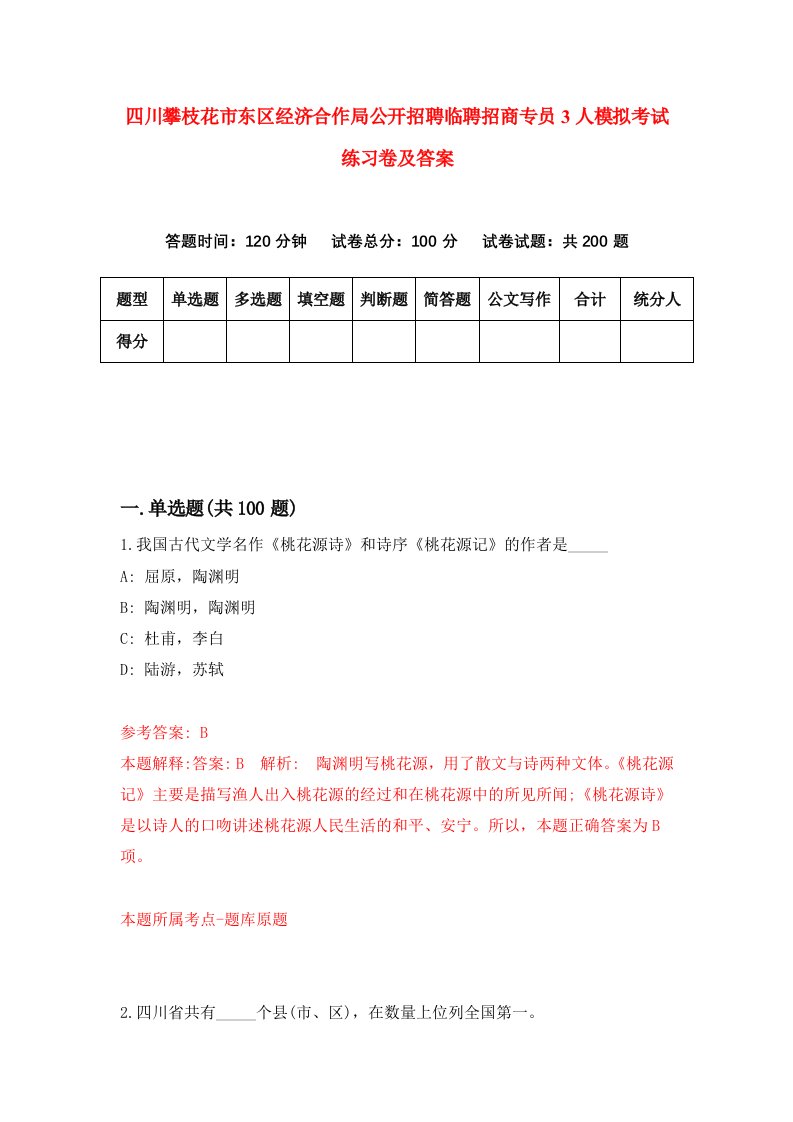 四川攀枝花市东区经济合作局公开招聘临聘招商专员3人模拟考试练习卷及答案第8版