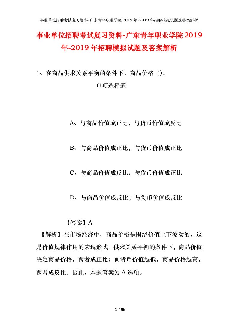 事业单位招聘考试复习资料-广东青年职业学院2019年-2019年招聘模拟试题及答案解析