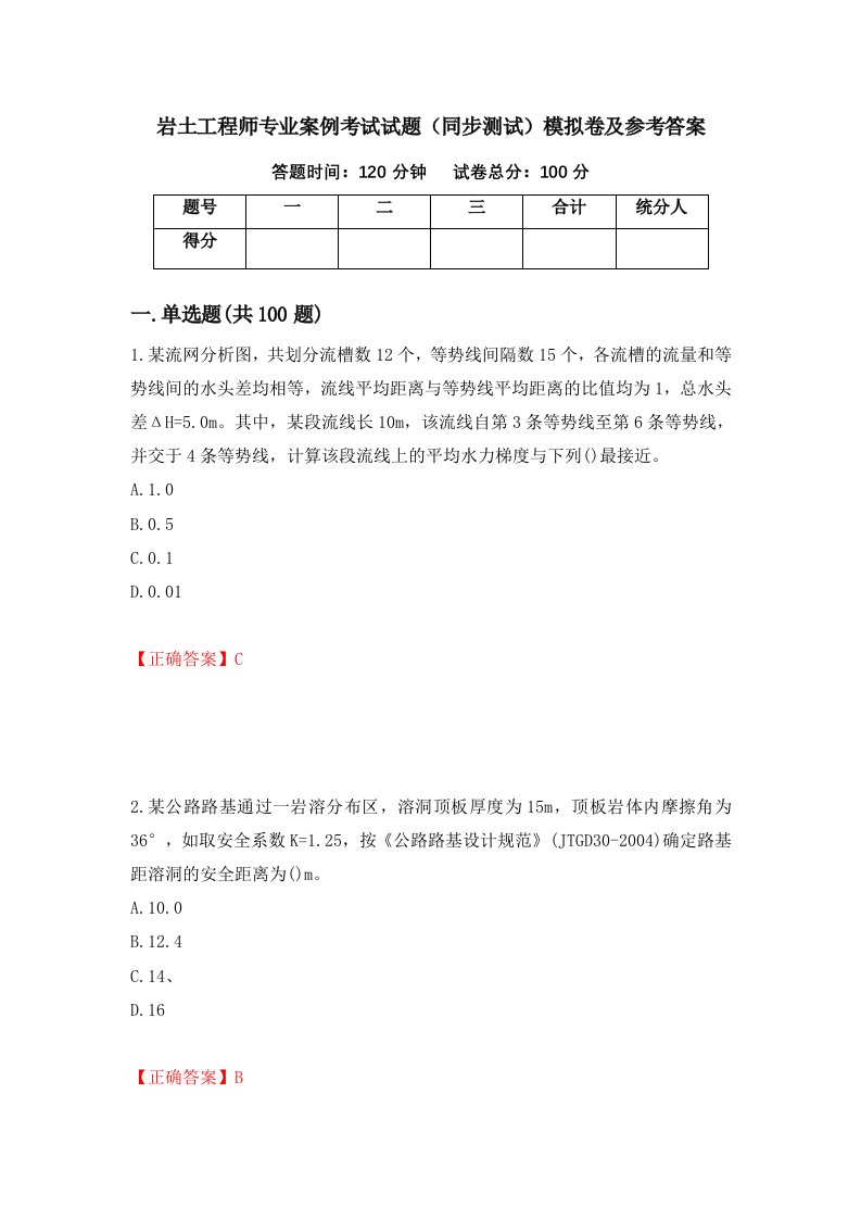 岩土工程师专业案例考试试题同步测试模拟卷及参考答案59