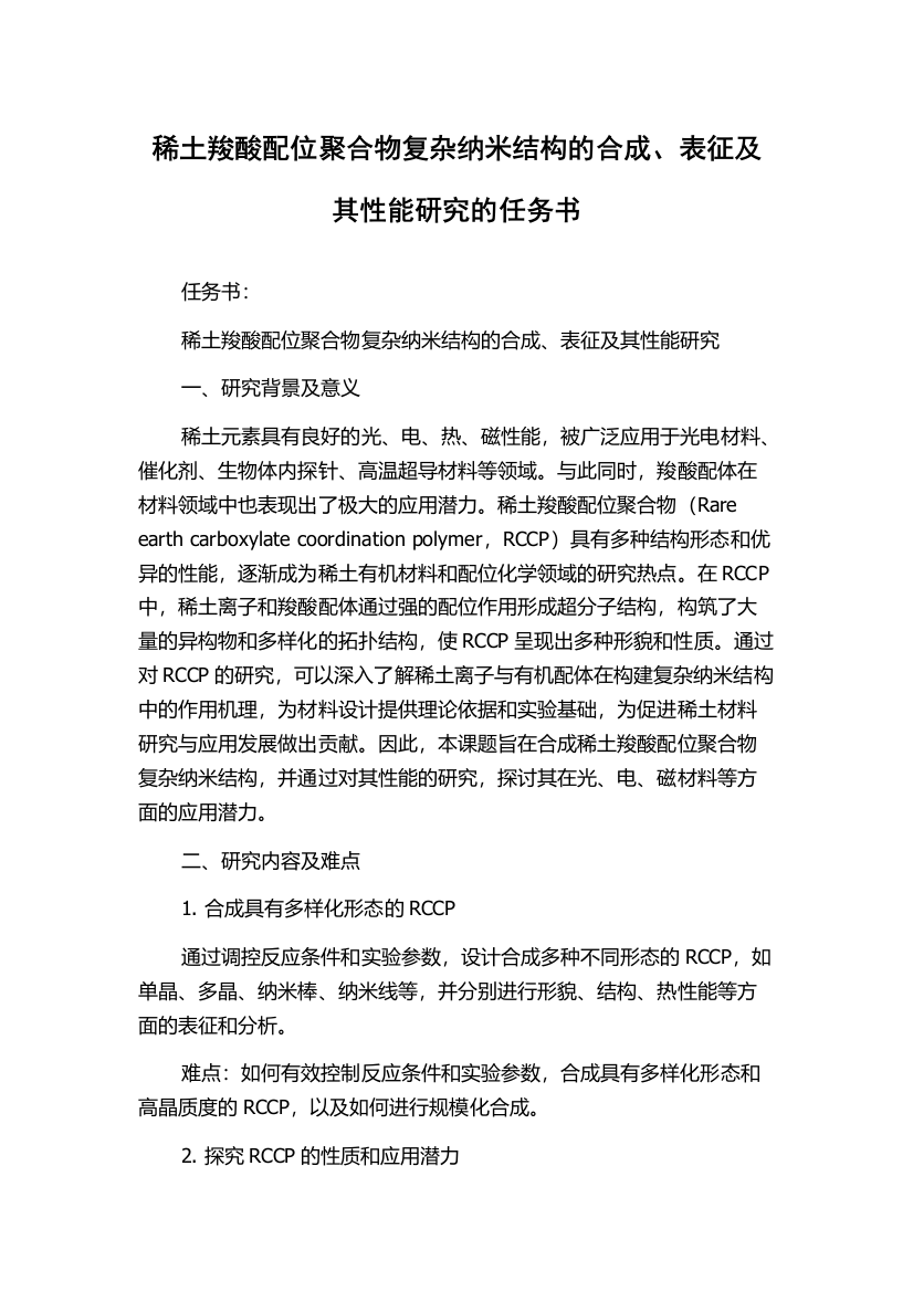 稀土羧酸配位聚合物复杂纳米结构的合成、表征及其性能研究的任务书