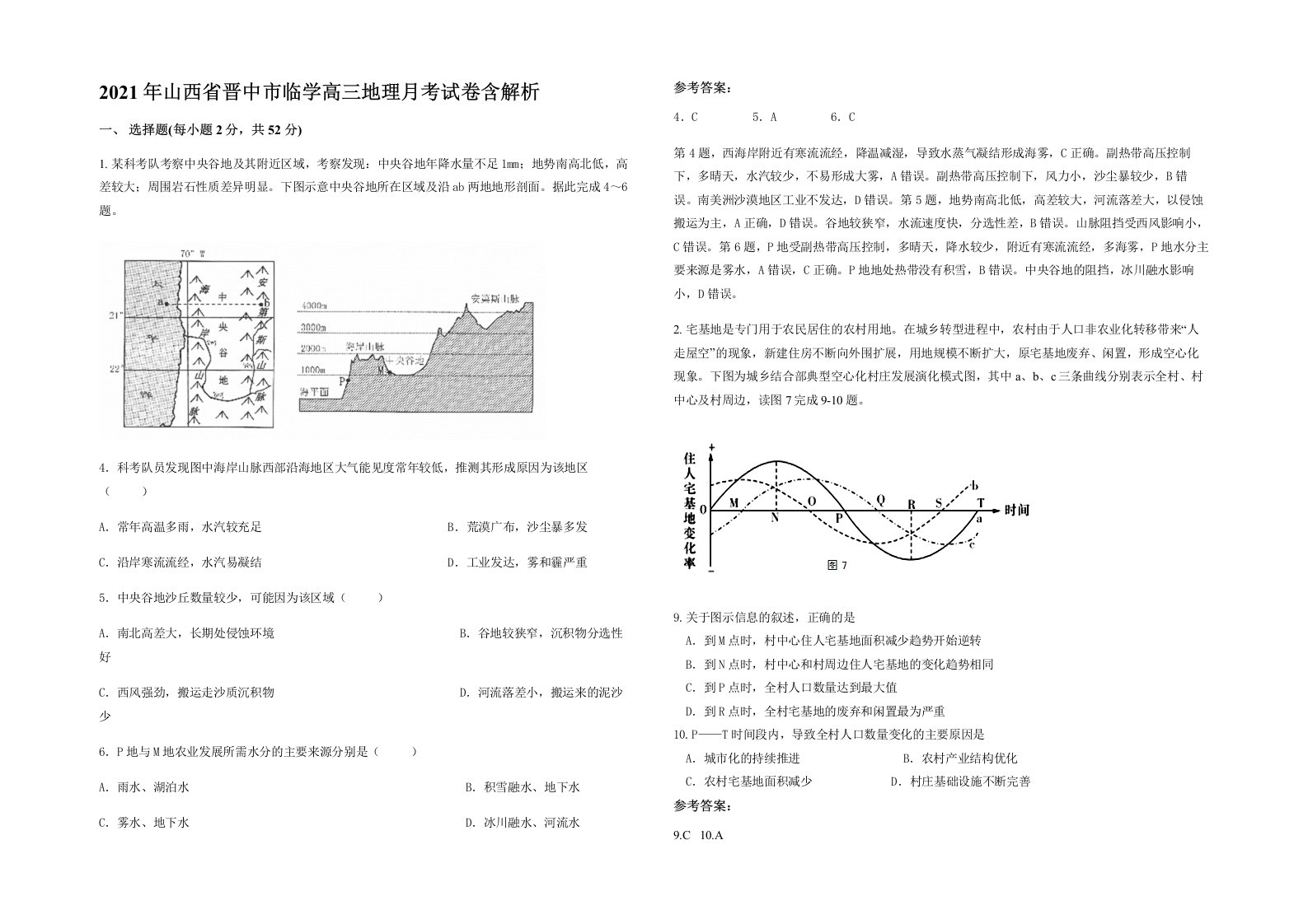 2021年山西省晋中市临学高三地理月考试卷含解析