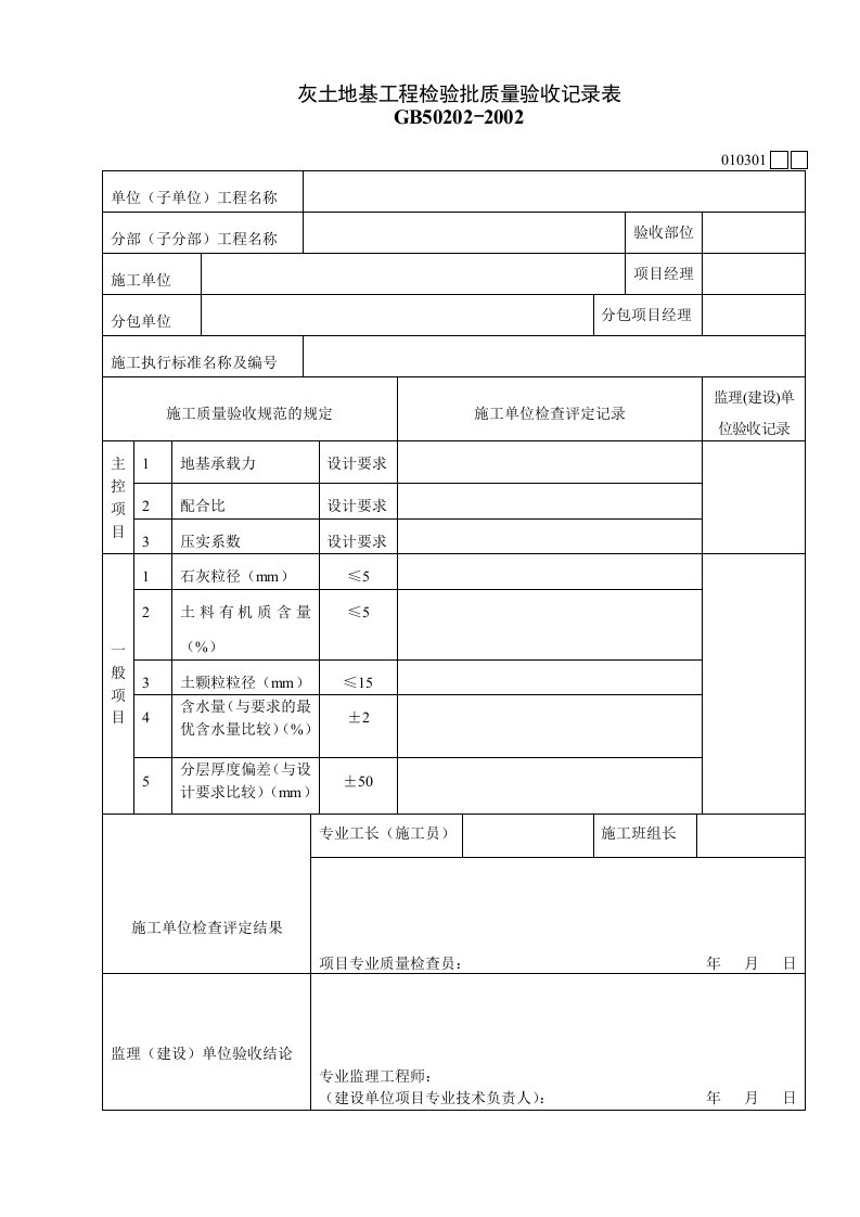 工程资料-010301灰土地基工程检验批质量验收记录表