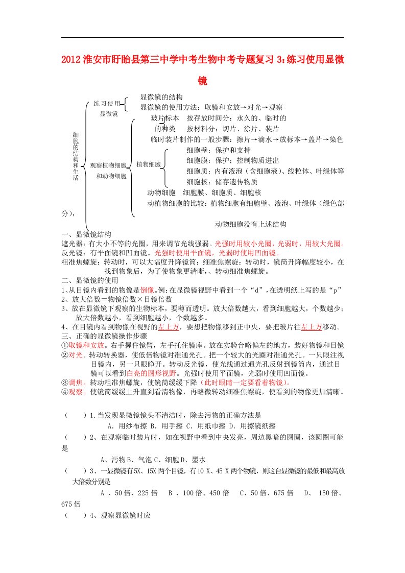 江苏省淮安市盱眙县第三中学中考生物中考专题复习3-练习使用显微镜