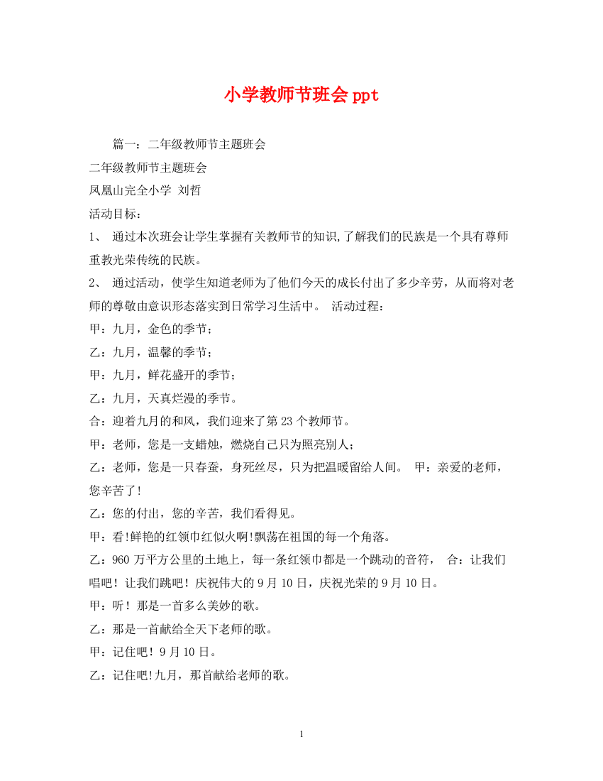 2023年小学教师节班会ppt