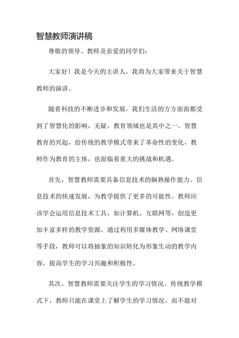 智慧教师演讲稿