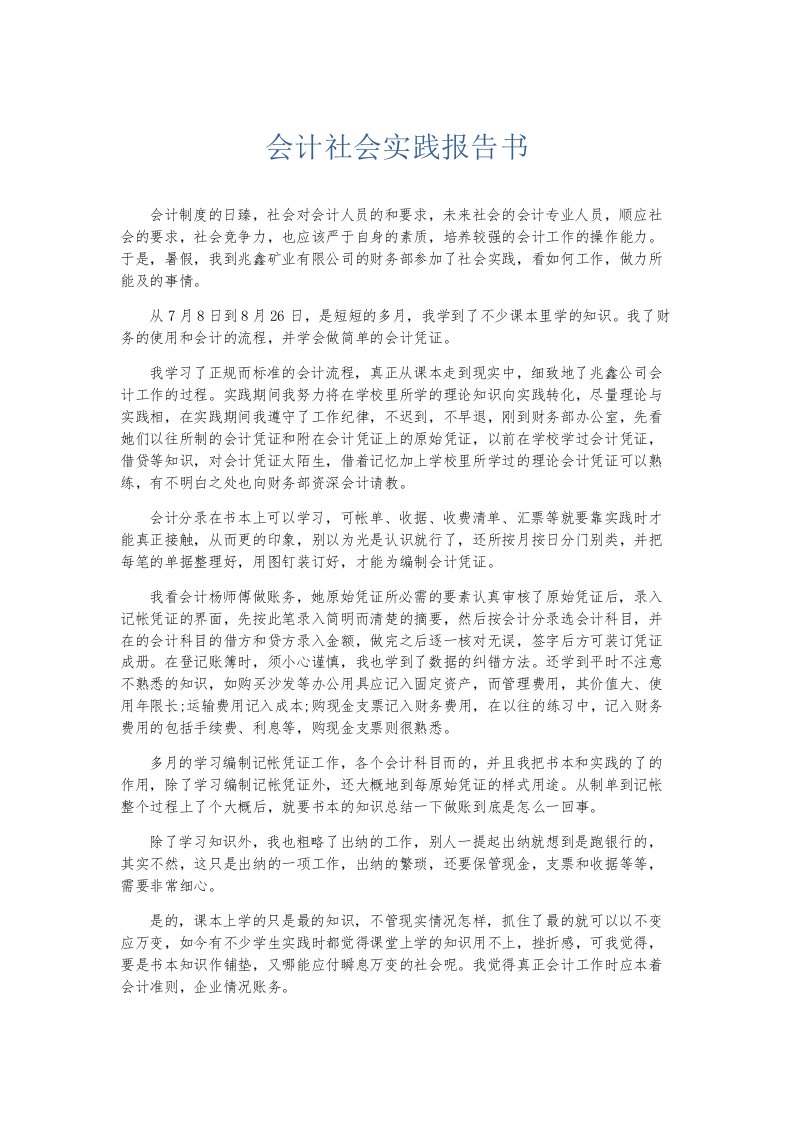 总结报告会计社会实践报告书