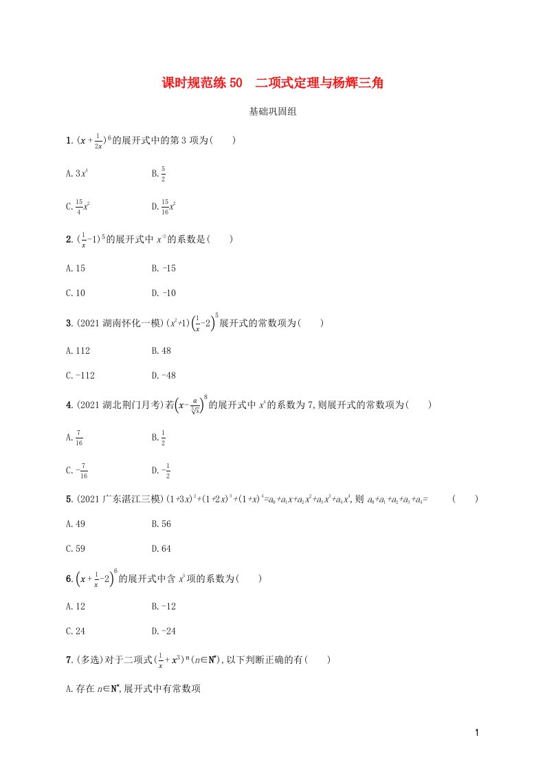 2023年新教材高考数学一轮复习课时规范练50二项式定理与杨辉三角含解析新人教B版