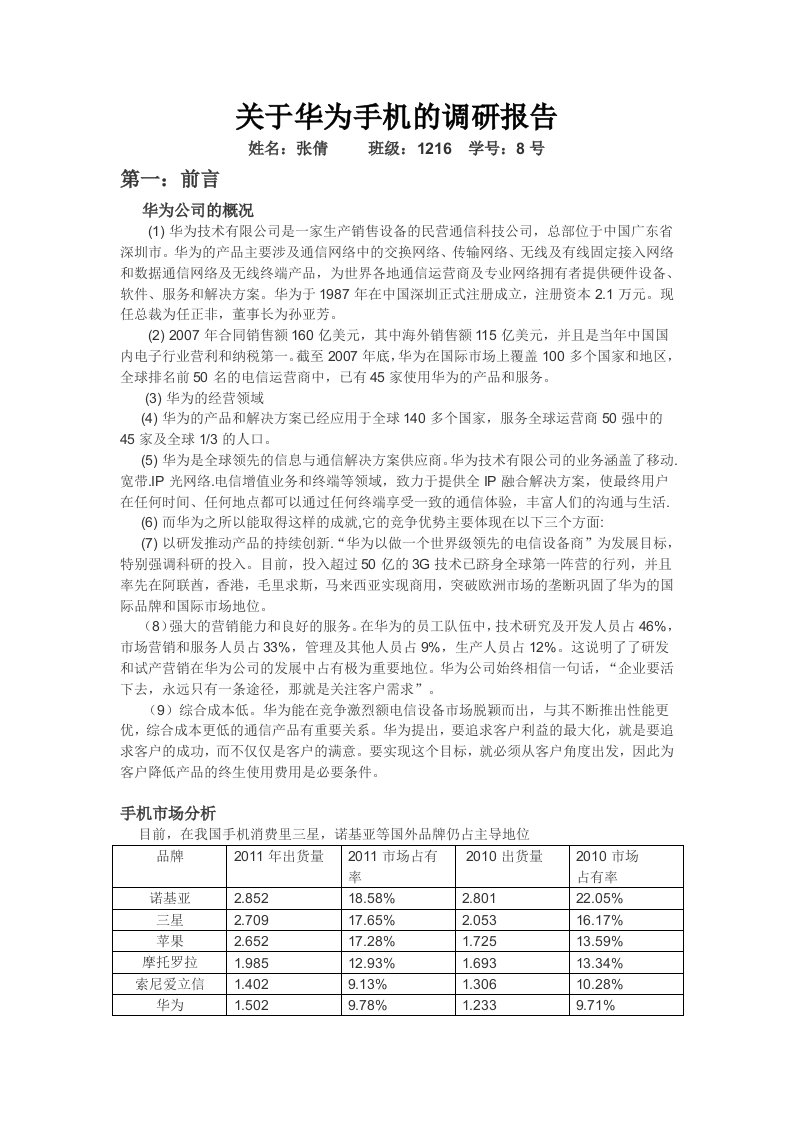 关于华为手机的调研报告