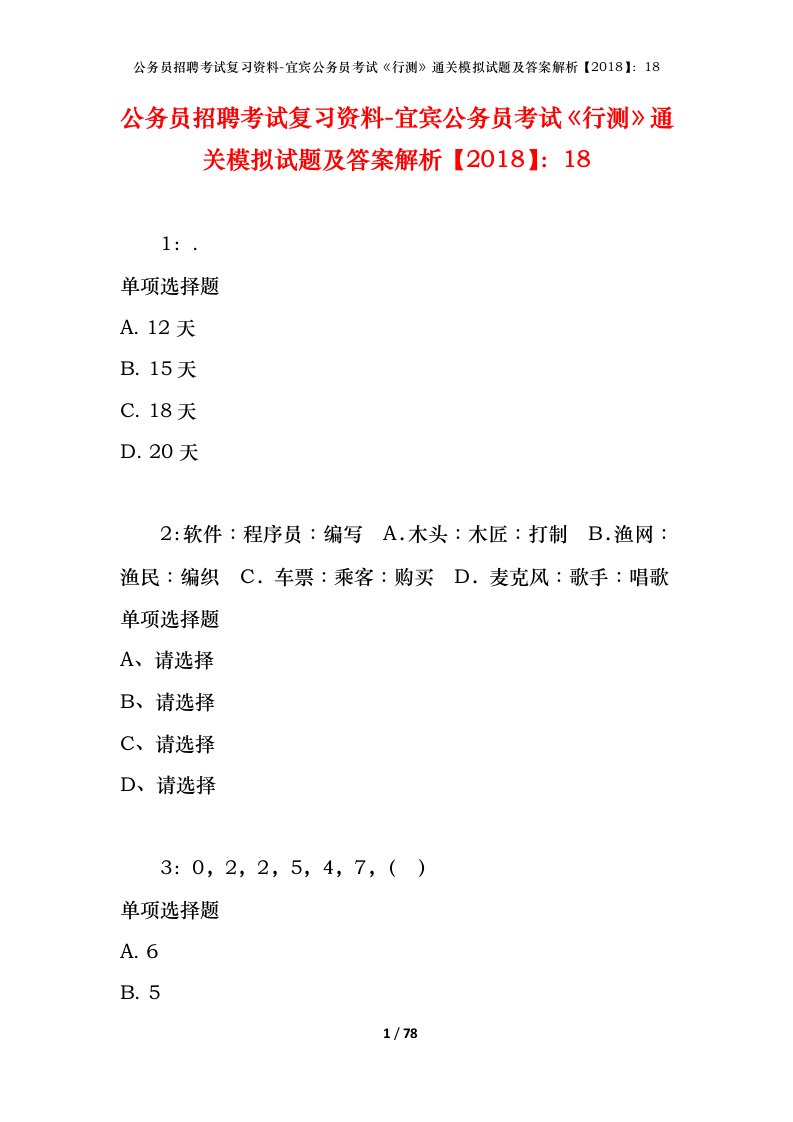 公务员招聘考试复习资料-宜宾公务员考试行测通关模拟试题及答案解析201818