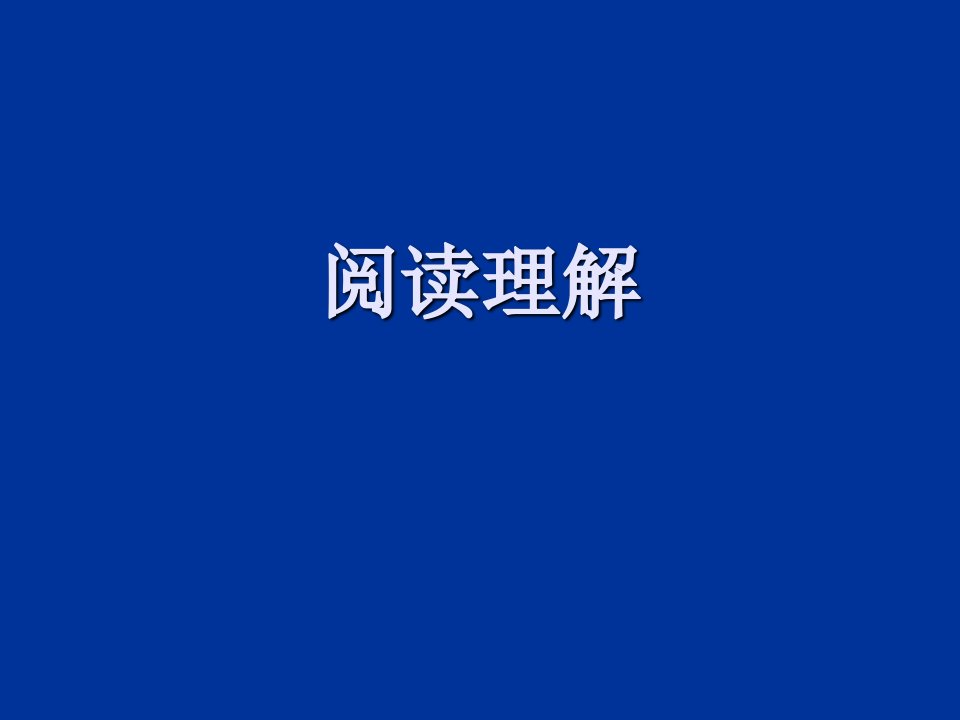 大学英语四级阅读理解解题技巧