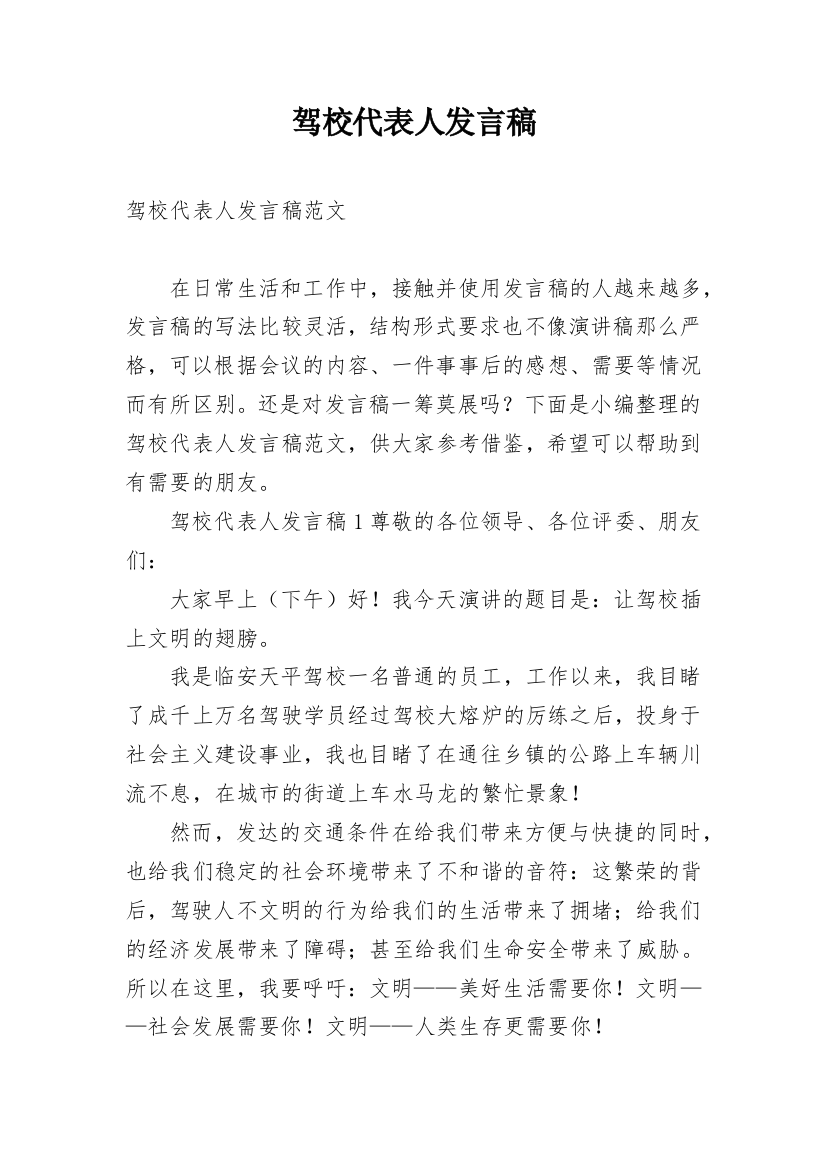 驾校代表人发言稿