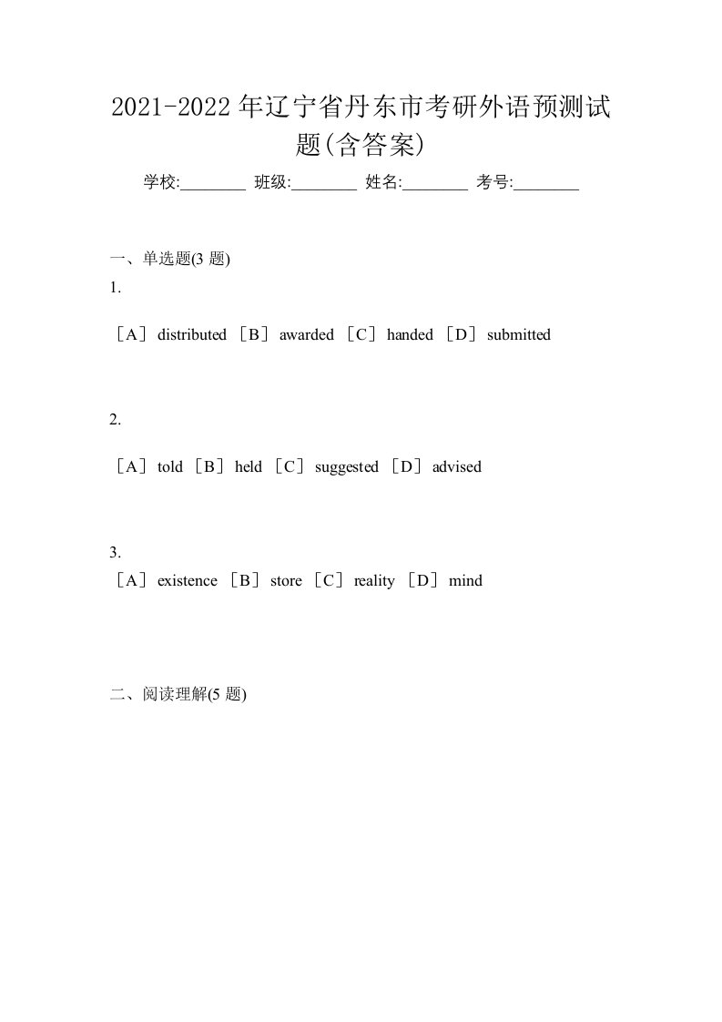 2021-2022年辽宁省丹东市考研外语预测试题含答案